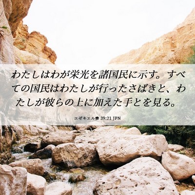 Picture 06 - エゼキエル書 39:21 JPN - わたしはわが栄光を諸国民に示す。 - Bible Verse Picture
