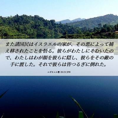Picture 06 - エゼキエル書 39:23 JPN - また諸国民はイスラエルの家が、そ - Bible Verse Picture
