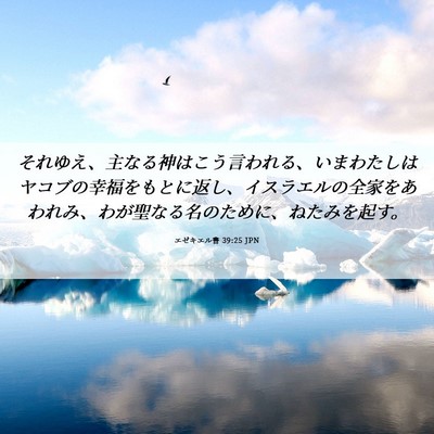 Picture 06 - エゼキエル書 39:25 JPN - それゆえ、主なる神はこう言われる - Bible Verse Picture