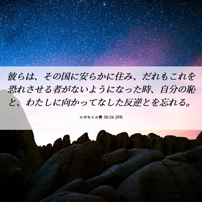 Picture 06 - エゼキエル書 39:26 JPN - 彼らは、その国に安らかに住み、だ - Bible Verse Picture