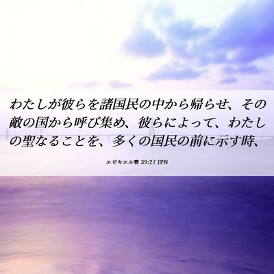 Picture 06 - エゼキエル書 39:27 JPN - わたしが彼らを諸国民の中から帰ら - Bible Verse Picture