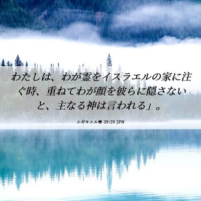 Picture 06 - エゼキエル書 39:29 JPN - わたしは、わが霊をイスラエルの家 - Bible Verse Picture