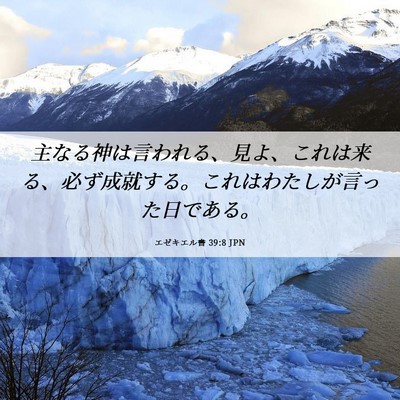 Picture 06 - エゼキエル書 39:8 JPN - 主なる神は言われる、見よ、これは - Bible Verse Picture