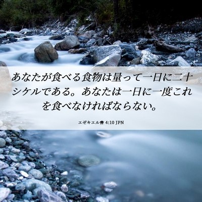 Picture 06 - エゼキエル書 4:10 JPN - あなたが食べる食物は量って一日に - Bible Verse Picture