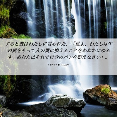Picture 06 - エゼキエル書 4:15 JPN - すると彼はわたしに言われた、「見 - Bible Verse Picture