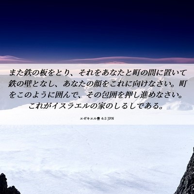 Picture 06 - エゼキエル書 4:3 JPN - また鉄の板をとり、それをあなたと - Bible Verse Picture