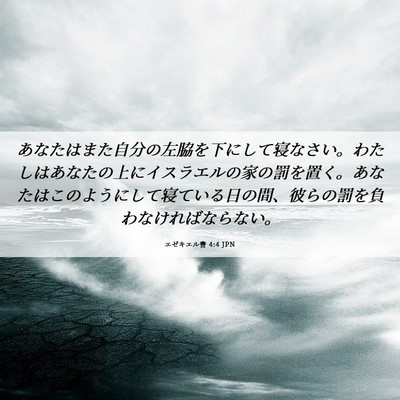 Picture 06 - エゼキエル書 4:4 JPN - あなたはまた自分の左脇を下にして - Bible Verse Picture