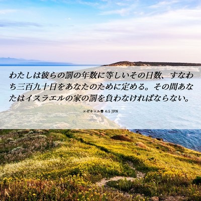 Picture 06 - エゼキエル書 4:5 JPN - わたしは彼らの罰の年数に等しいそ - Bible Verse Picture
