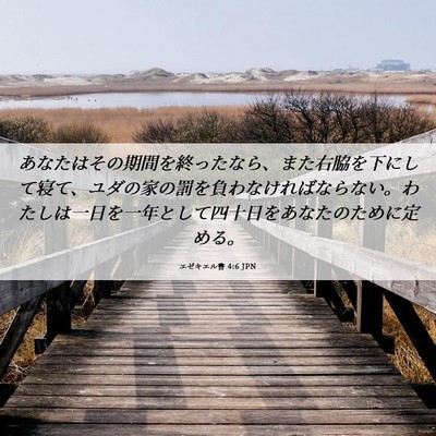 Picture 06 - エゼキエル書 4:6 JPN - あなたはその期間を終ったなら、ま - Bible Verse Picture