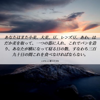 Picture 06 - エゼキエル書 4:9 JPN - あなたはまた小麦、大麦、豆、レン - Bible Verse Picture