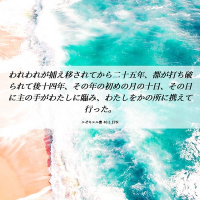 Picture 06 - エゼキエル書 40:1 JPN - われわれが捕え移されてから二十五 - Bible Verse Picture