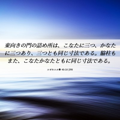 Picture 06 - エゼキエル書 40:10 JPN - 東向きの門の詰め所は、こなたに三 - Bible Verse Picture