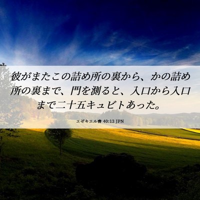 Picture 06 - エゼキエル書 40:13 JPN - 彼がまたこの詰め所の裏から、かの - Bible Verse Picture