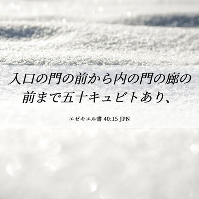 Picture 06 - エゼキエル書 40:15 JPN - 入口の門の前から内の門の廊の前ま - Bible Verse Picture