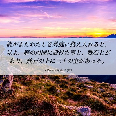 Picture 06 - エゼキエル書 40:17 JPN - 彼がまたわたしを外庭に携え入れる - Bible Verse Picture