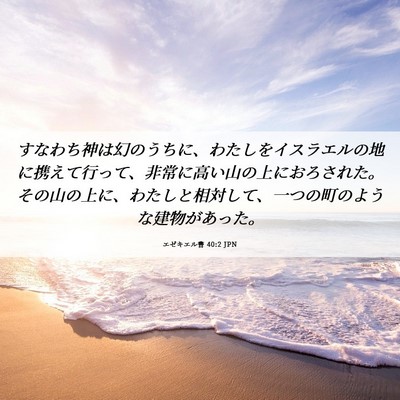 Picture 06 - エゼキエル書 40:2 JPN - すなわち神は幻のうちに、わたしを - Bible Verse Picture