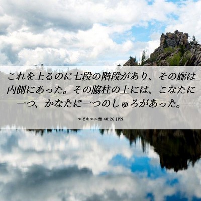 Picture 06 - エゼキエル書 40:26 JPN - これを上るのに七段の階段があり、 - Bible Verse Picture