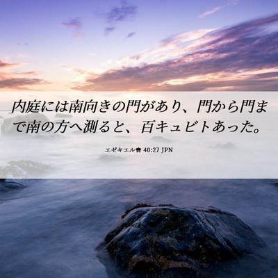 Picture 06 - エゼキエル書 40:27 JPN - 内庭には南向きの門があり、門から - Bible Verse Picture