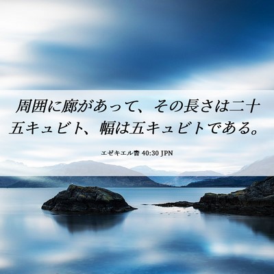Picture 06 - エゼキエル書 40:30 JPN - 周囲に廊があって、その長さは二十 - Bible Verse Picture