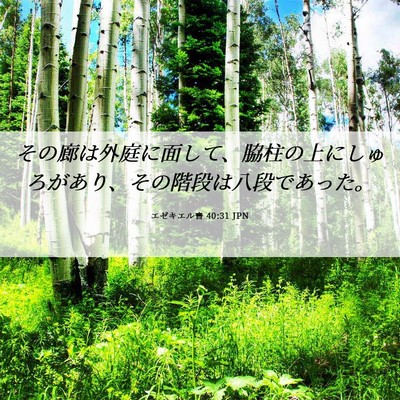 Picture 06 - エゼキエル書 40:31 JPN - その廊は外庭に面して、脇柱の上に - Bible Verse Picture