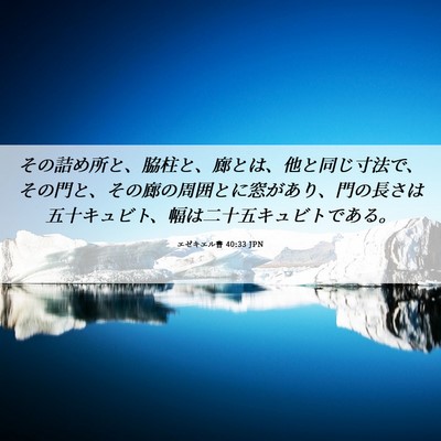 Picture 06 - エゼキエル書 40:33 JPN - その詰め所と、脇柱と、廊とは、他 - Bible Verse Picture
