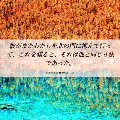 Picture 06 - エゼキエル書 40:35 JPN - 彼がまたわたしを北の門に携えて行 - Bible Verse Picture