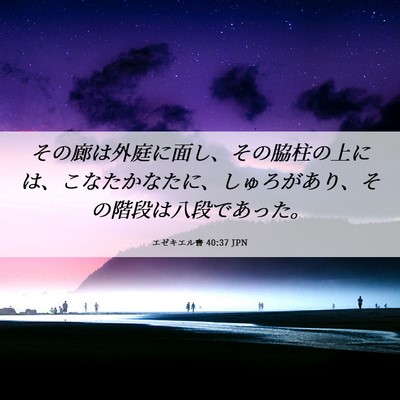 Picture 06 - エゼキエル書 40:37 JPN - その廊は外庭に面し、その脇柱の上 - Bible Verse Picture