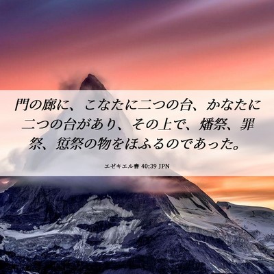 Picture 06 - エゼキエル書 40:39 JPN - 門の廊に、こなたに二つの台、かな - Bible Verse Picture