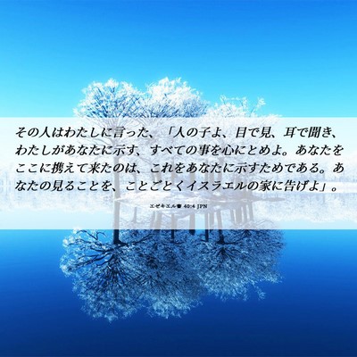 Picture 06 - エゼキエル書 40:4 JPN - その人はわたしに言った、「人の子 - Bible Verse Picture