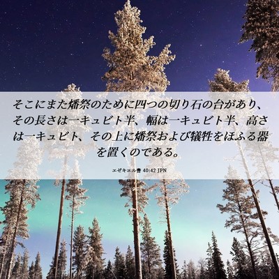 Picture 06 - エゼキエル書 40:42 JPN - そこにまた燔祭のために四つの切り - Bible Verse Picture