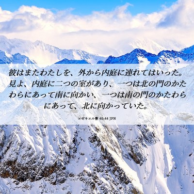 Picture 06 - エゼキエル書 40:44 JPN - 彼はまたわたしを、外から内庭に連 - Bible Verse Picture