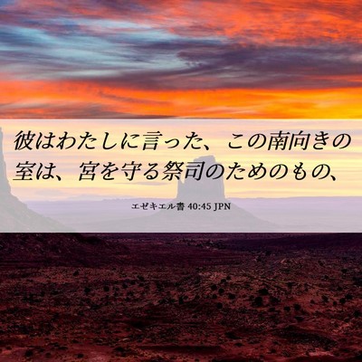 Picture 06 - エゼキエル書 40:45 JPN - 彼はわたしに言った、この南向きの - Bible Verse Picture