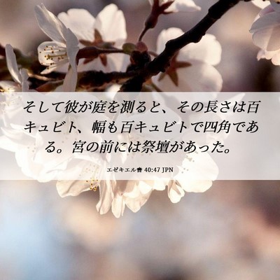 Picture 06 - エゼキエル書 40:47 JPN - そして彼が庭を測ると、その長さは - Bible Verse Picture