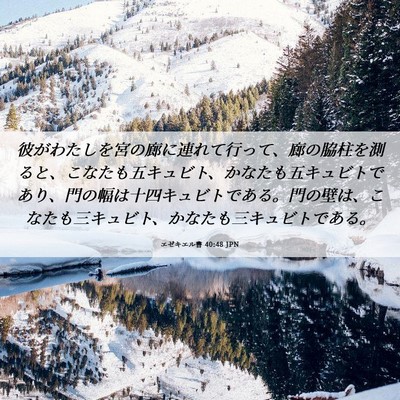 Picture 06 - エゼキエル書 40:48 JPN - 彼がわたしを宮の廊に連れて行って - Bible Verse Picture