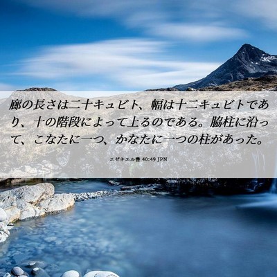 Picture 06 - エゼキエル書 40:49 JPN - 廊の長さは二十キュビト、幅は十二 - Bible Verse Picture