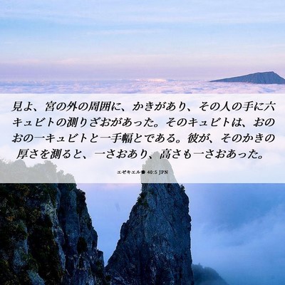 Picture 06 - エゼキエル書 40:5 JPN - 見よ、宮の外の周囲に、かきがあり - Bible Verse Picture