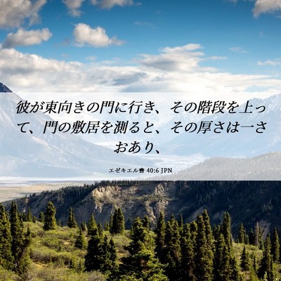 Picture 06 - エゼキエル書 40:6 JPN - 彼が東向きの門に行き、その階段を - Bible Verse Picture
