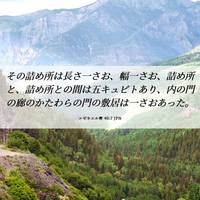 Picture 06 - エゼキエル書 40:7 JPN - その詰め所は長さ一さお、幅一さお - Bible Verse Picture