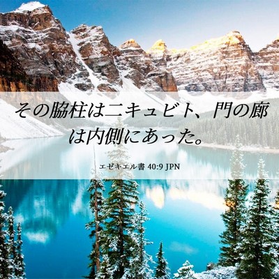 Picture 06 - エゼキエル書 40:9 JPN - その脇柱は二キュビト、門の廊は内 - Bible Verse Picture