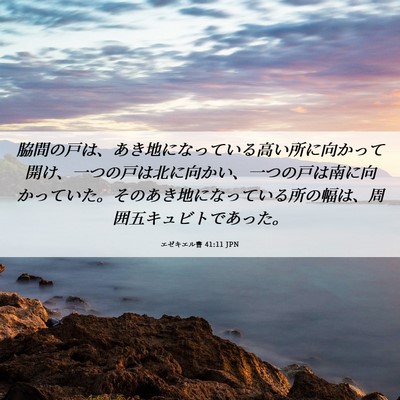 Picture 06 - エゼキエル書 41:11 JPN - 脇間の戸は、あき地になっている高 - Bible Verse Picture