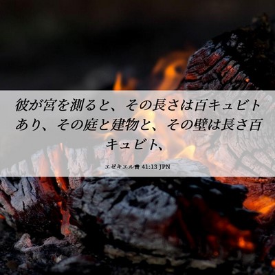 Picture 06 - エゼキエル書 41:13 JPN - 彼が宮を測ると、その長さは百キュ - Bible Verse Picture