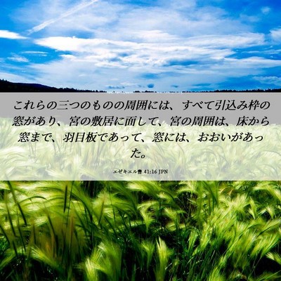 Picture 06 - エゼキエル書 41:16 JPN - これらの三つのものの周囲には、す - Bible Verse Picture