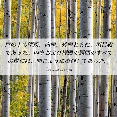 Picture 06 - エゼキエル書 41:17 JPN - 戸の上の空所、内室、外室ともに、 - Bible Verse Picture