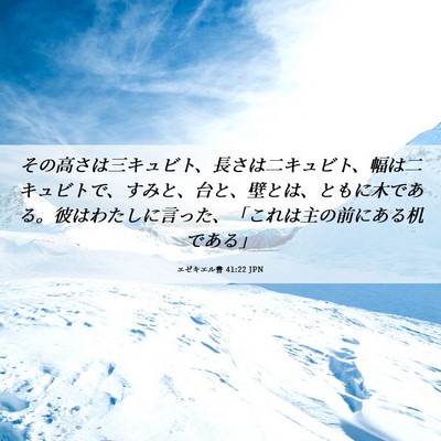 Picture 06 - エゼキエル書 41:22 JPN - その高さは三キュビト、長さは二キ - Bible Verse Picture