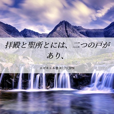 Picture 06 - エゼキエル書 41:23 JPN - 拝殿と聖所とには、二つの戸があり - Bible Verse Picture