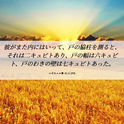 Picture 06 - エゼキエル書 41:3 JPN - 彼がまた内にはいって、戸の脇柱を - Bible Verse Picture
