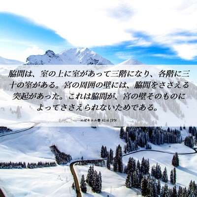 Picture 06 - エゼキエル書 41:6 JPN - 脇間は、室の上に室があって三階に - Bible Verse Picture