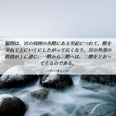 Picture 06 - エゼキエル書 41:7 JPN - 脇間は、宮の周囲の各階にある突起 - Bible Verse Picture