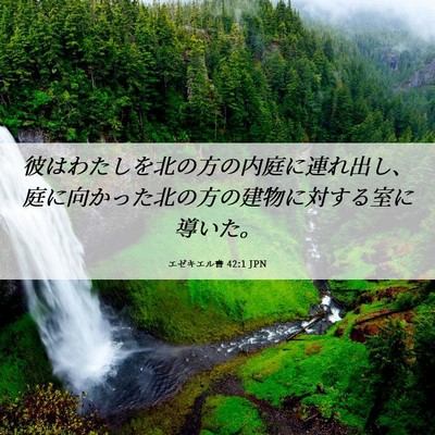 Picture 06 - エゼキエル書 42:1 JPN - 彼はわたしを北の方の内庭に連れ出 - Bible Verse Picture