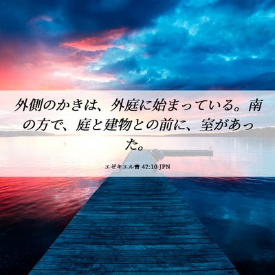 Picture 06 - エゼキエル書 42:10 JPN - 外側のかきは、外庭に始まっている - Bible Verse Picture